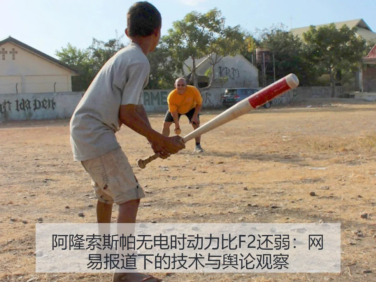 阿隆索斯帕无电时动力比F2还弱:下的技术与舆论观察